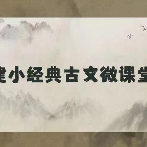 【建设路小学·书香校园】童声诵古文，书香伴成长——建小经典古文微课堂（第四十九期）