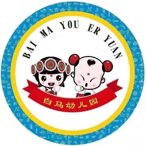 携手赴园约，同心护童真 ——白马幼儿园家长半日开放活动