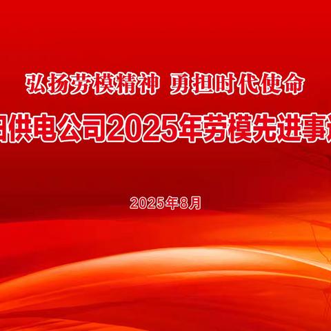 濮阳公司劳模先进事迹报告会巡讲活动圆满收官