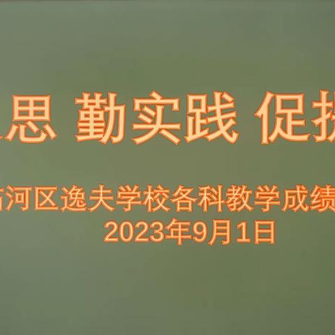 2023年秋季开学术科组业务学习