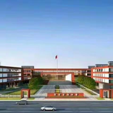 和田县京和高级中学音体美艺术班来了