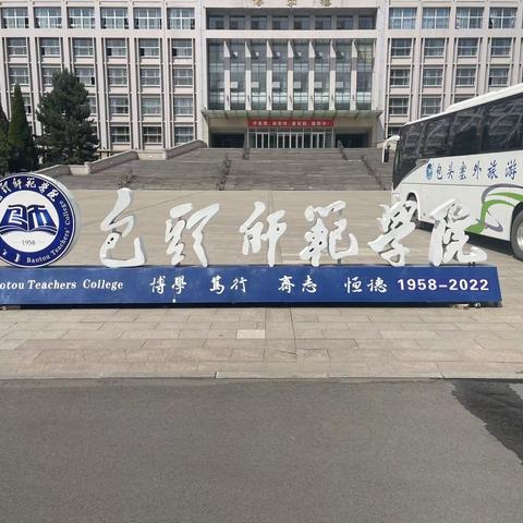 包头师范学院内蒙古自治区科普基地研学之旅