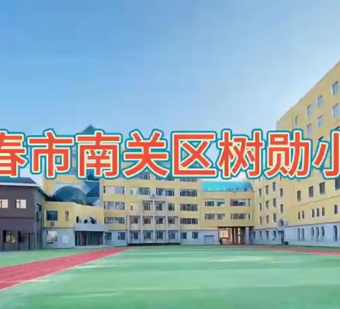 “国家安全  人人有责” ——树勋小学415国家安全教育日系列活动