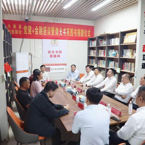 内黄县农信联社开展“党建+金融”座谈暨微光书苑捐赠仪式