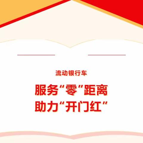 腾龙起势 当红不让 | 内黄县农信联社流动银行车服务“零”距离助力“开门红”
