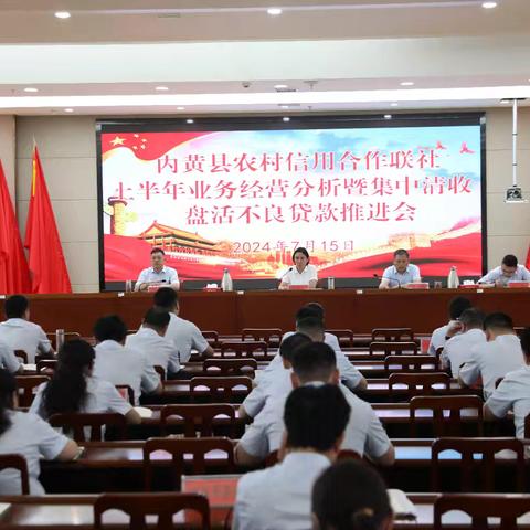 内黄县农信联社组织召开2024上半年业务经营分析暨集中清收盘活不良贷款推进会