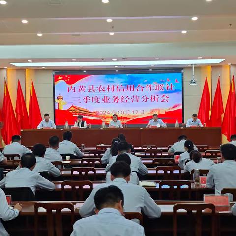 内黄县农信联社召开2024年前三季度业务经营分析会