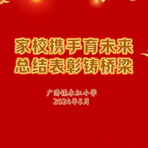 “家校携手育未来，总结表彰铸桥梁”广济镇永红小学2024年春季学期家长会暨表彰会纪实