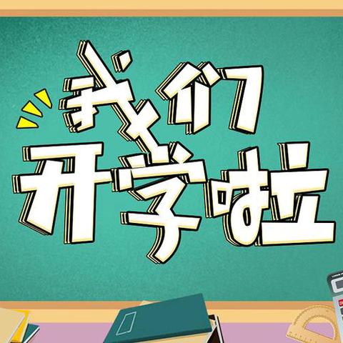 “崭新征程  启航梦想 ”广济镇永红小学 2024年秋季学期开学须知