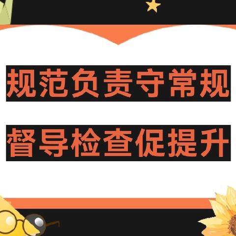 “规范负责守常规，督导检查促提升”———广济镇永红小学及幼儿园迎接中心校专班2024年秋季常规教学检查