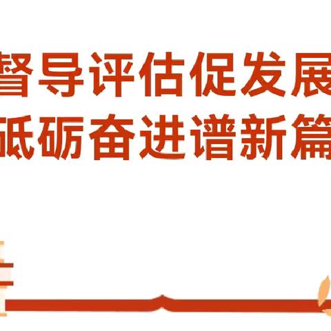 “督导评估促发展 砥砺奋进谱新篇”广济镇永红小学迎接第四轮“316工程”督导评估工作纪实