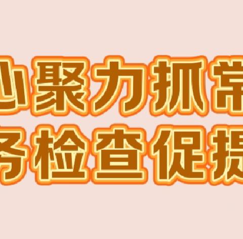 “凝心聚力抓常规，业务检查促提升”——广济镇永红小学业务检查活动纪实