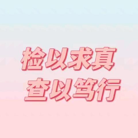 “检以求真，查以笃行”——广济镇永红小学业务检查工作纪实
