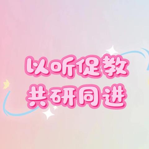 “以听促教•共研同进”——广济镇永红小学听评课活动纪实