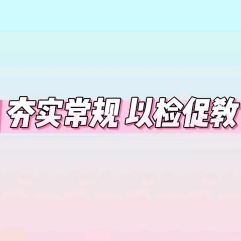 “夯实常规 以检促教”——广济镇永红小学业务检查工作纪实