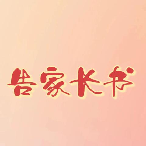 广济镇永红小学期末质量监测安排及寒假安全告家长书