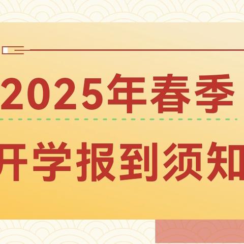 永红小学2025年春季开学报到须知