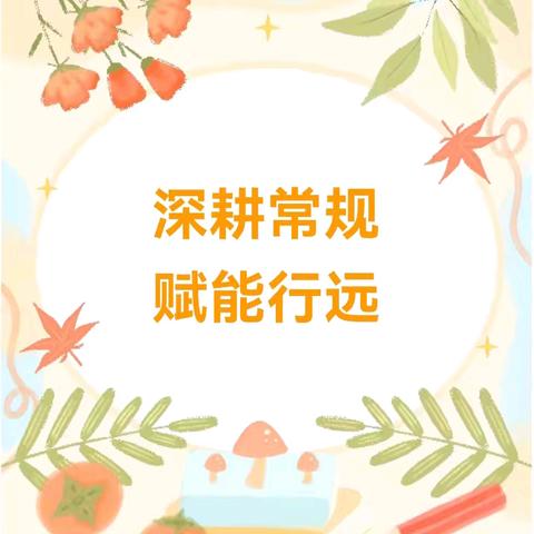 “深耕常规 赋能行远”广济镇永红小学2025年春季学期常规业务检查纪实（一）