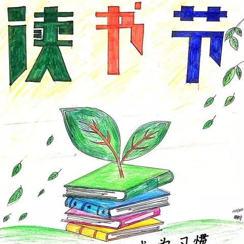 “书香润童心 阅读促成长”广济镇永红小学第二届读书节活动方案