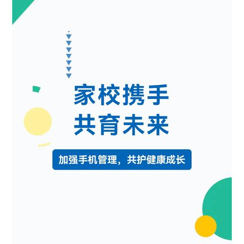 加强手机管理 守护健康成长 ——广济镇永红小学关于加强学生手机管理致家长的一封信