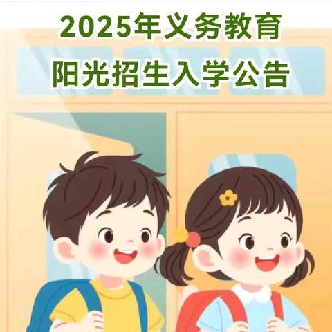 广济镇永红小学2025年义务教育阳光招生入学公告