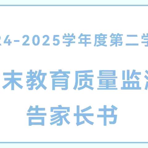 广济镇永红小学期末教育质量监测告家长书