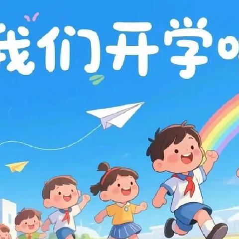 广济镇永红小学2025年秋季学期开学通知