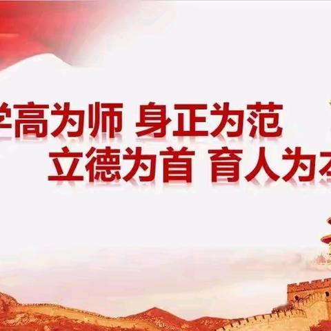 《新时代中小学教师职业行为十项准则》及《中小学教师违反职业道德行为处理办法》