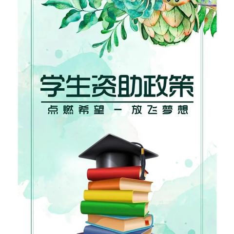 广济镇永红小学资助政策宣传致家长的一封信