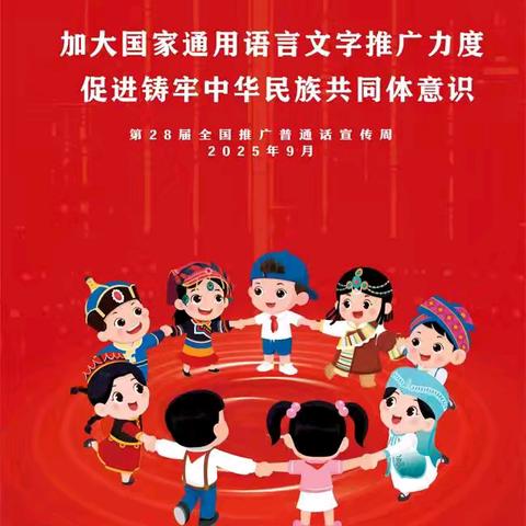【推普周】“推广普通话，共筑中国梦”——广济镇永红小学普通话宣传周倡议书