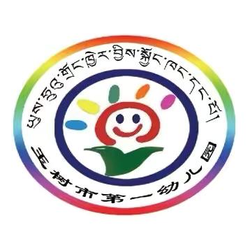 感知清明习俗 传承爱国童心 ——玉树市第一幼儿园清明节活动系列