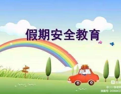 快乐过暑假，安全不放假——徐南小学暑假安全主题班会