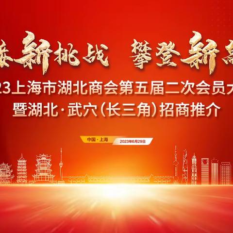 上海黄冈商会参加2023上海市湖北商会第五届二次会员大会