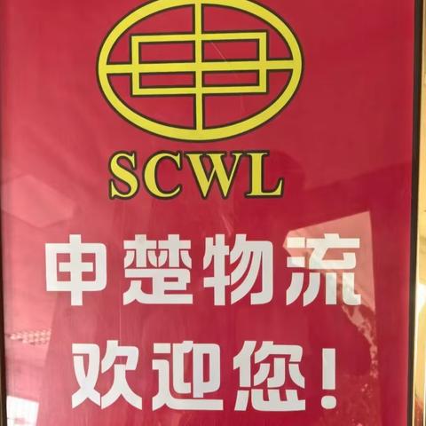 务实笃行十九载，申楚物流乔迁盛典共启新未来