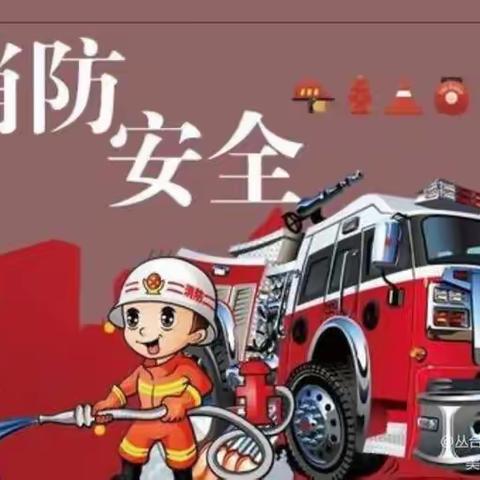 消防🚒演习，安全“童”行——迪斯尼幼儿园消防演习