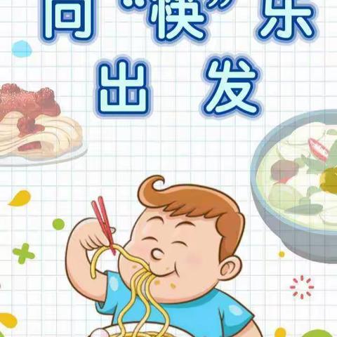 向“筷”乐出发——合肥瑶海三心幼儿园幼小衔接系列活动