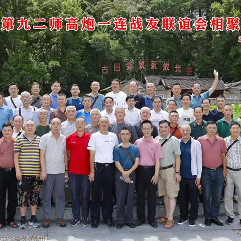 步兵九二师高炮一连战友联谊会    （上）