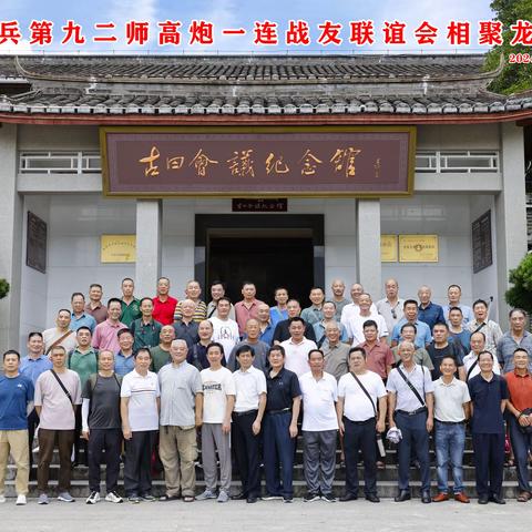 步兵第九二师高炮一连战友联谊会（下）