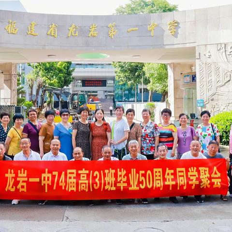 龙岩一中74届高（3）班毕业50周年同学聚会