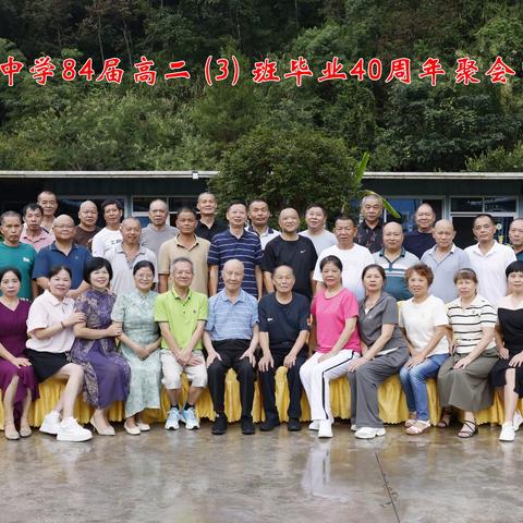雁石中学84届高二（3）班40周年联谊会