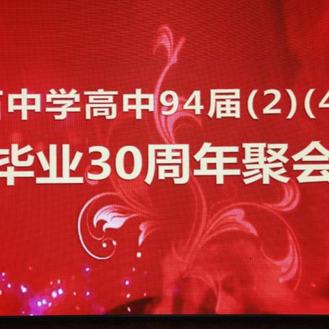 雁石中学高中94届（2）（4）班毕业30周年聚会