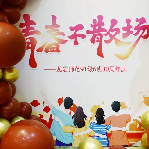 龙岩师范91级6班30周年聚会
