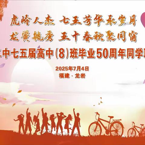 龙岩二中75届高中8班毕业50周年同学联谊会