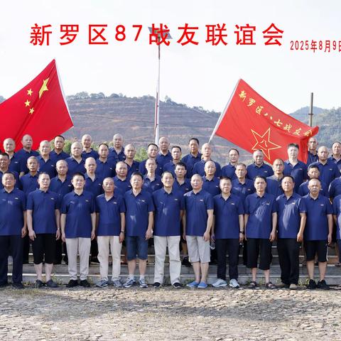 新罗区87战友联谊会