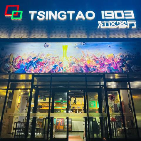 TSINGTAO1903&amp;望京小腰｜毕业季，给您留一场青春中的餐厅记忆