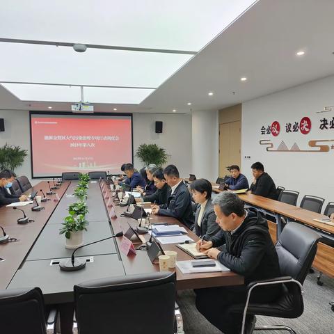 能源金贸区召开2023年大气污染治理专项行动第八次月调度会