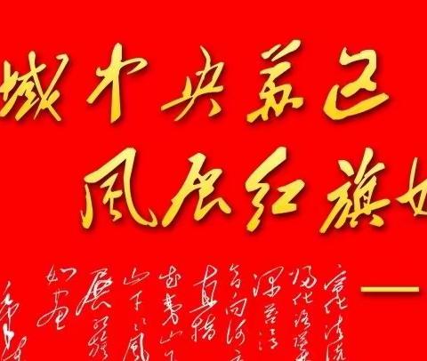 【展讯】风展红旗如画———宁化、清流、明溪三县书法联展