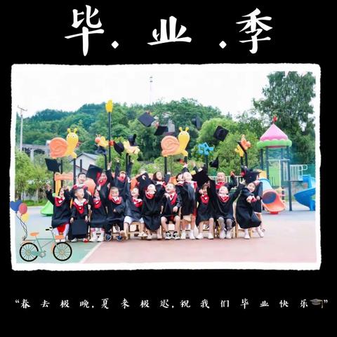 《我们毕业了🎓》——桥头乡中心幼儿园