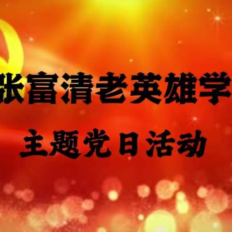 东胜煤田支行党总支开展“学习张富清精神”张富清金融服务队走进代发单位主题党日系列活动