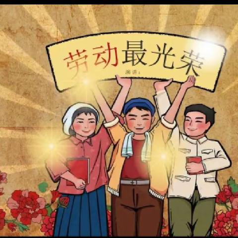 小街子小学六年级二班——曾紫萱五一劳动👋👋